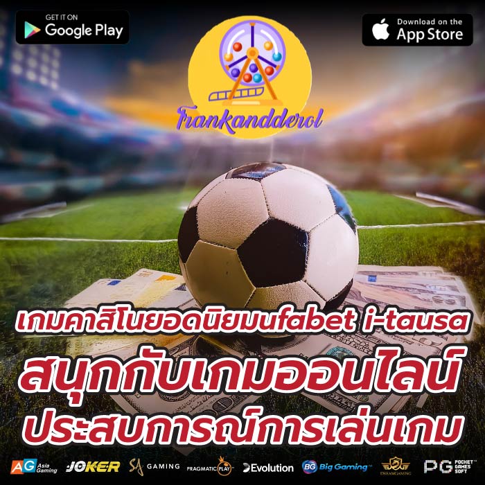 เกมคาสิโนยอดนิยมufabet i-tausaสนุกกับเกมออนไลน์ประสบการณ์การเล่นเกม