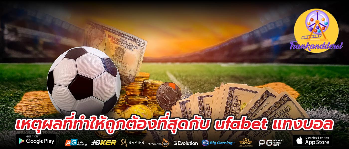 เหตุผลที่ทำให้ถูกต้องที่สุดกับ ufabet แทงบอล