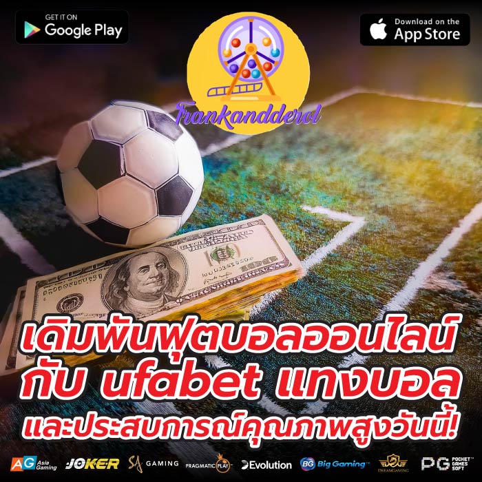 เดิมพันฟุตบอลออนไลน์กับ ufabet แทงบอล และประสบการณ์คุณภาพสูงวันนี้!