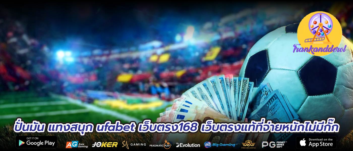 ปั่นมัน แทงสนุก ufabet เว็บตรง168 เว็บตรงแท้ที่จ่ายหนักไม่มีกั๊ก