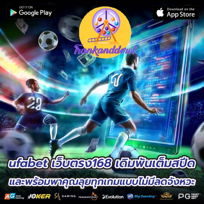 ufabet เว็บตรง168 เดิมพันเต็มสปีด และพร้อมพาคุณลุยทุกเกมแบบไม่มีลดจังหวะ