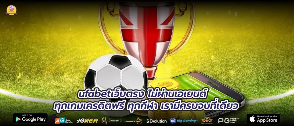 ufabetเว็บตรง ไม่ผ่านเอเยนต์ ทุกเกมเครดิตฟรี ทุกกีฬา เรามีครบจบที่เดียว