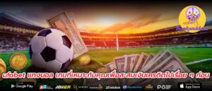 ufabet แทงบอล เกมที่เหมาะกับคุณเพื่อสะสมเงินเครดิตไปเรื่อย ๆ ก่อน
