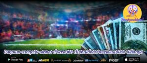 ปังทุกเบท บวกทุกวัน ufabet เว็บตรง168 เว็บใหญ่ที่กล้าจ่ายจริงแบบไม่หัก ไม่ล็อกยูส